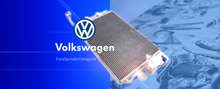ワーゲン Volkswagen シロッコ パーツ故障 エアコンコンデンサー交換品をお取り寄せ 輸入車 外車パーツショップ 通販 パーツスペシャリスト山口